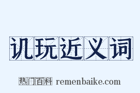 讥玩近义词是什么意思的图片